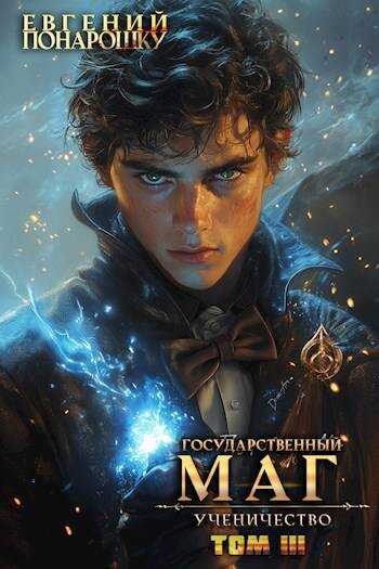 Онлайн книга - Ученичество. Книга 3 - Евгений Понарошку