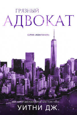 Онлайн книга - Грязный адвокат - Уитни Грация Уильямс