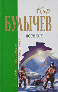 Онлайн книга - Тринадцать лет пути - Кир Булычев