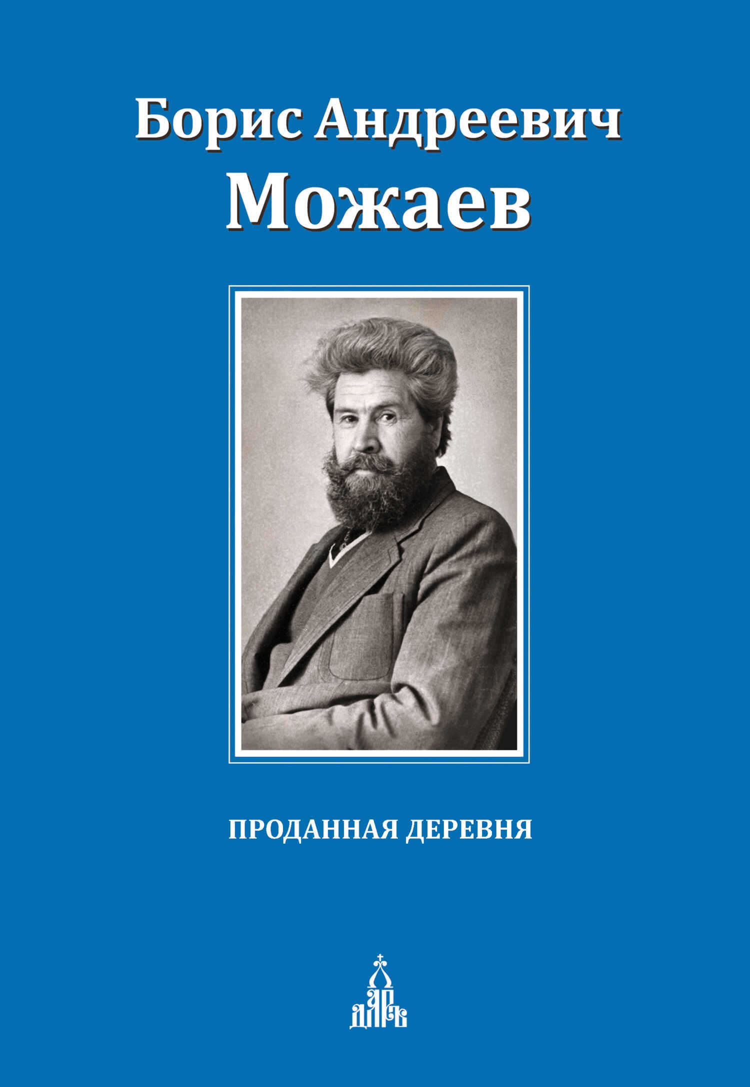 Онлайн книга - Проданная деревня - Борис Андреевич Можаев