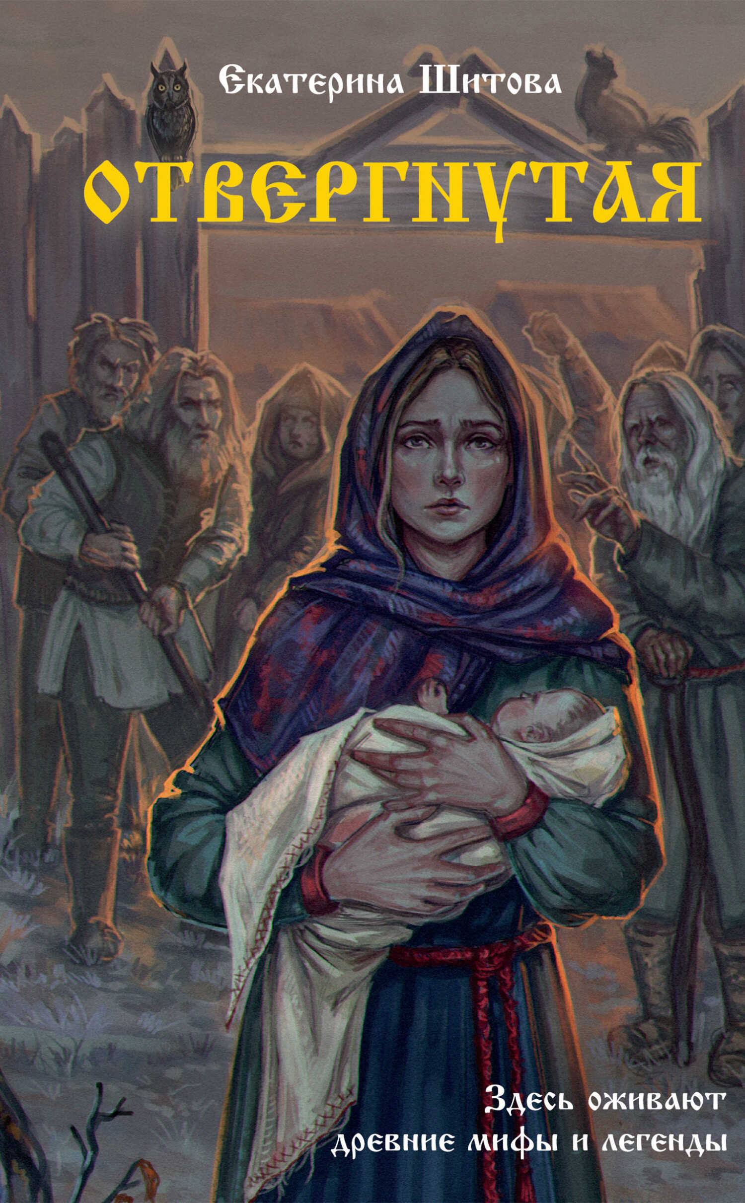 Онлайн книга - Отвергнутая - Екатерина Валерьевна Шитова