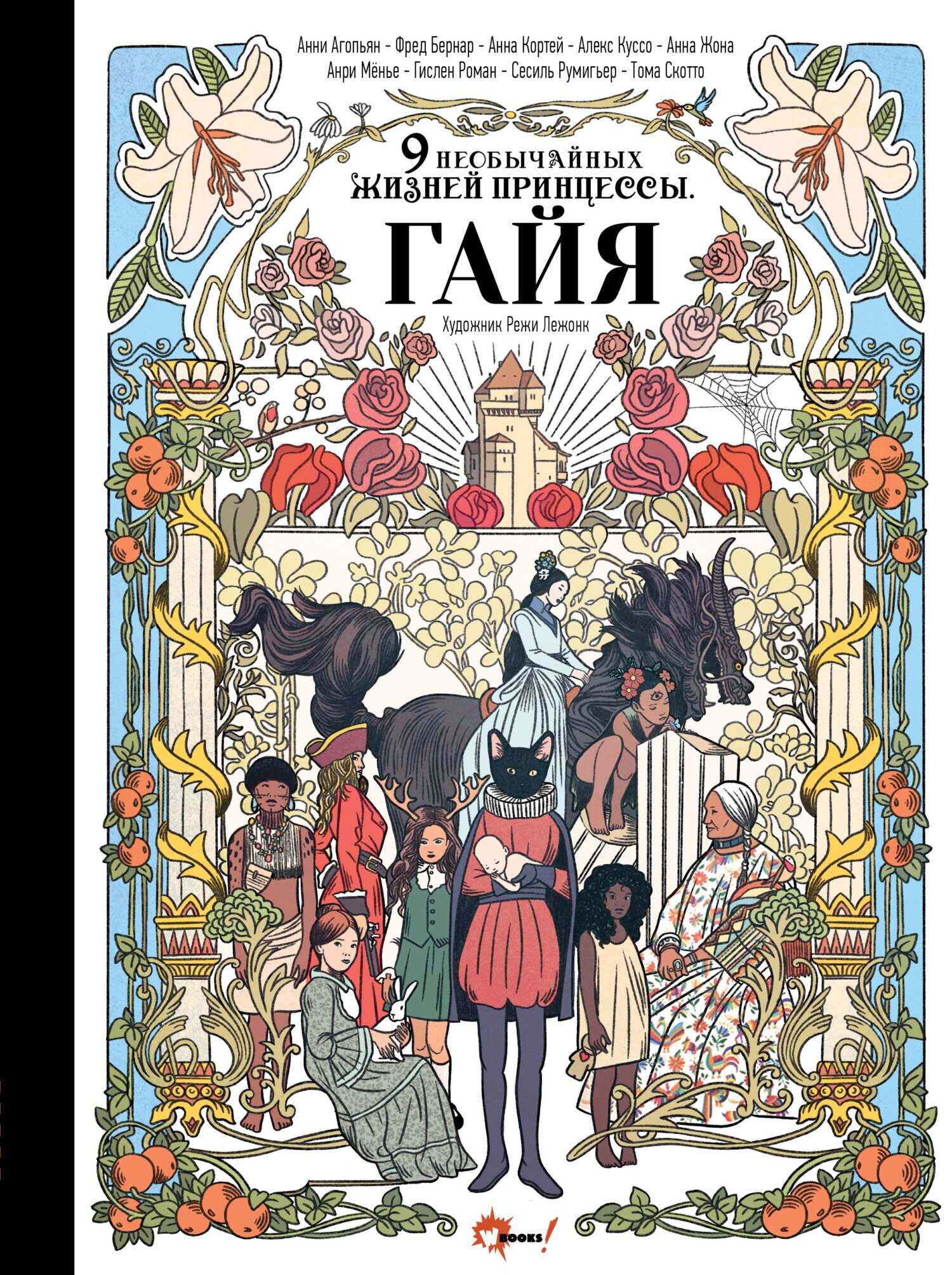 Онлайн книга - Девять необычайных жизней принцессы. Гайя - Гислен Роман