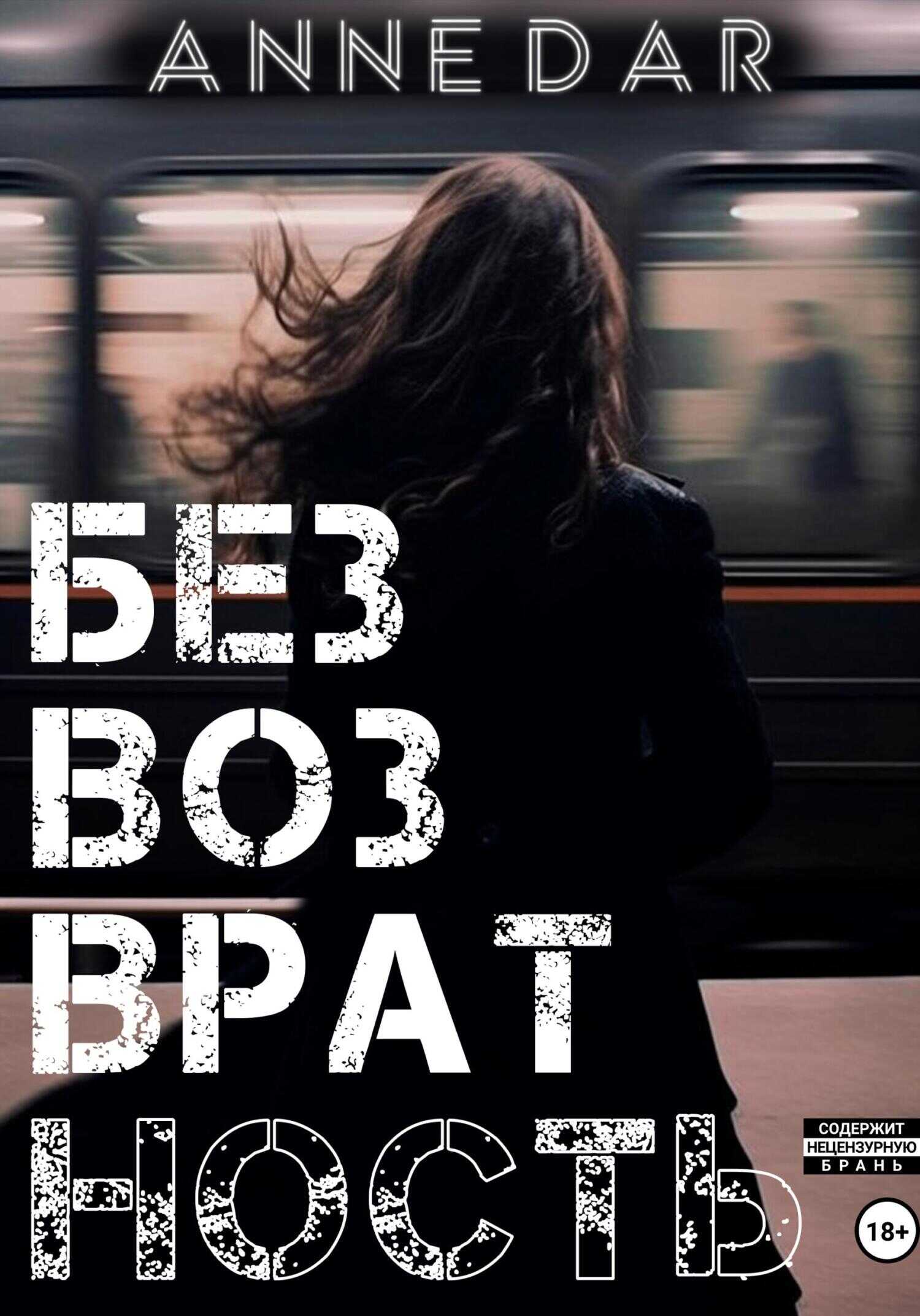Онлайн книга - Безвозвратность - Anne Dar