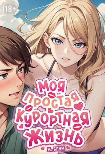 Онлайн книга - Моя простая курортная жизнь 5 - Мэри Блум