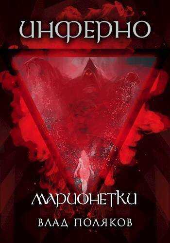 Онлайн книга - Инферно: Марионетки - Владимир Поляков