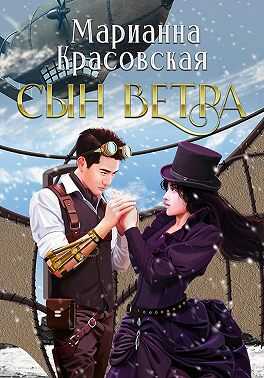 Онлайн книга - Сын ветра - Марианна Красовская
