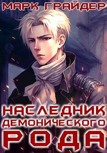 Онлайн книга - Наследник демонического рода 1 - Марк Грайдер
