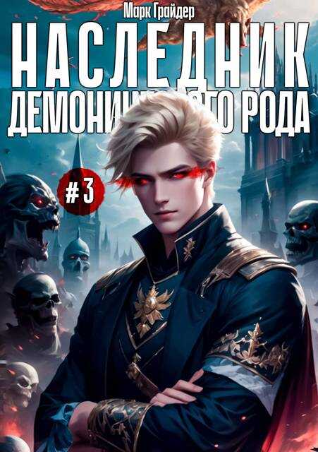 Онлайн книга - Наследник демонического рода 3 - Марк Грайдер