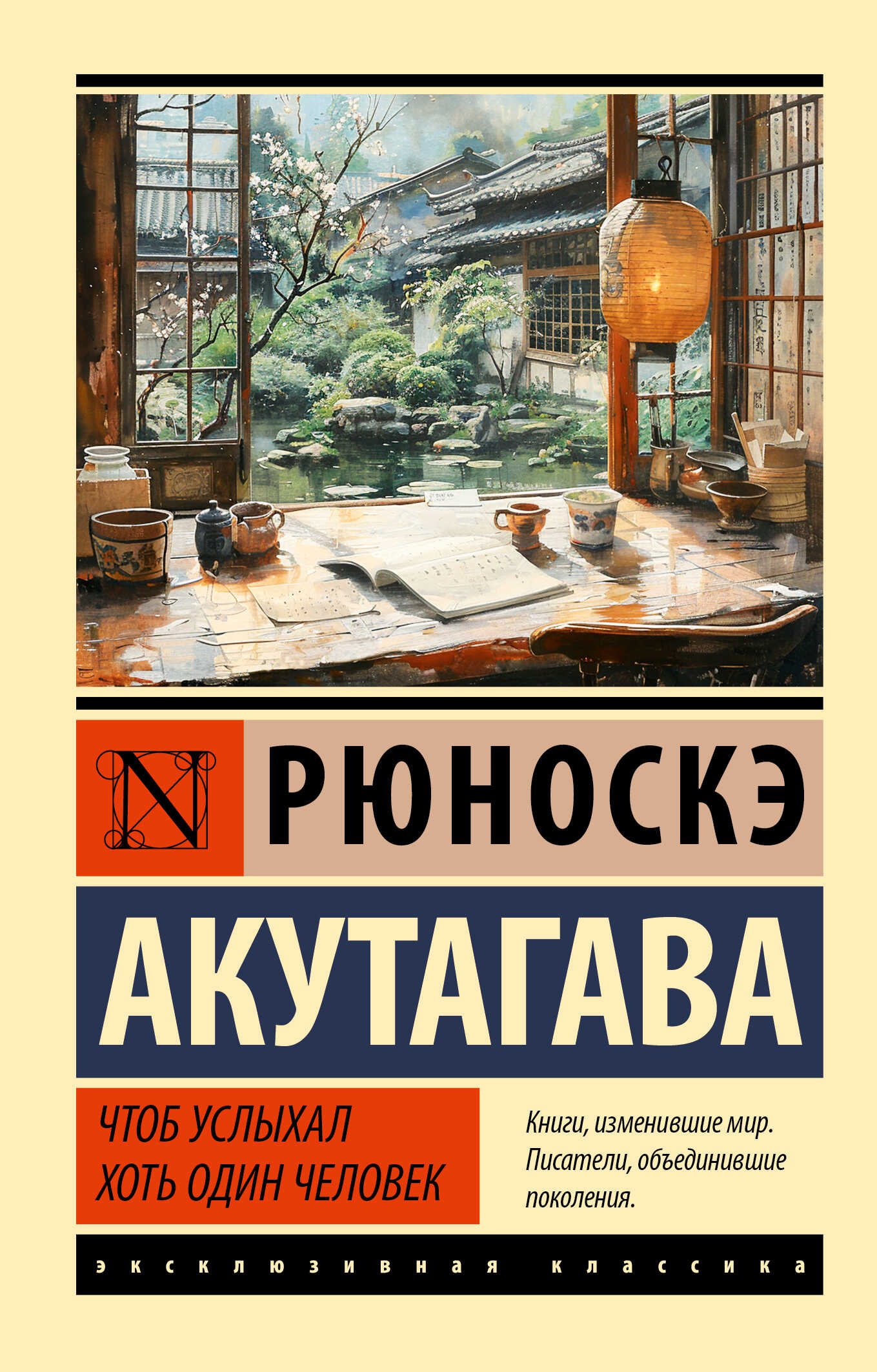 Онлайн книга - Чтоб услыхал хоть один человек - Рюноскэ Акутагава