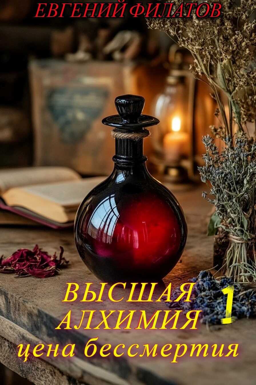 Онлайн книга - Высшая алхимия: Цена бессмертия - Евгений Филатов