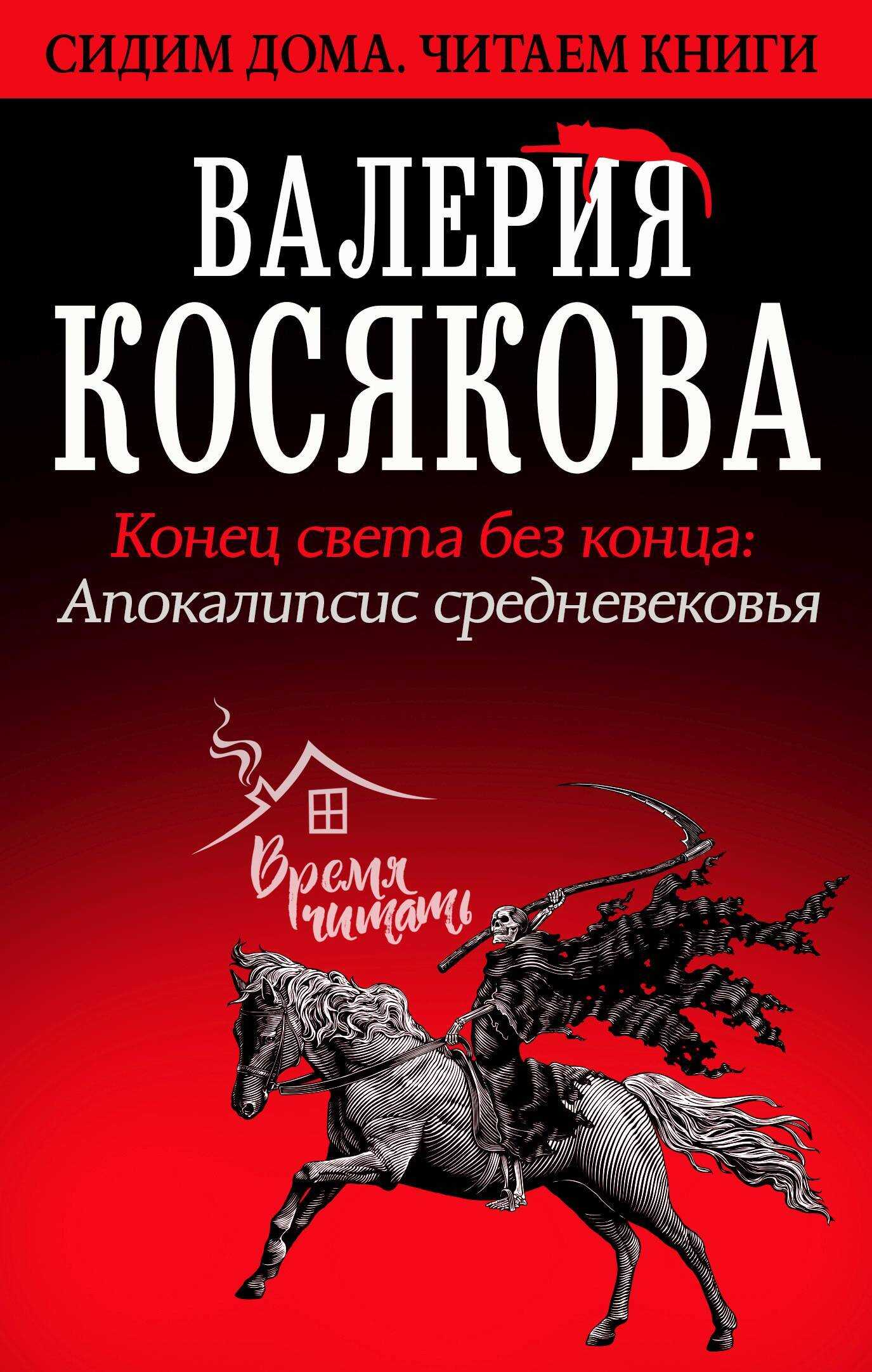 Онлайн книга - Конец света без конца. Апокалипсис Средневековья - Валерия Александровна Косякова