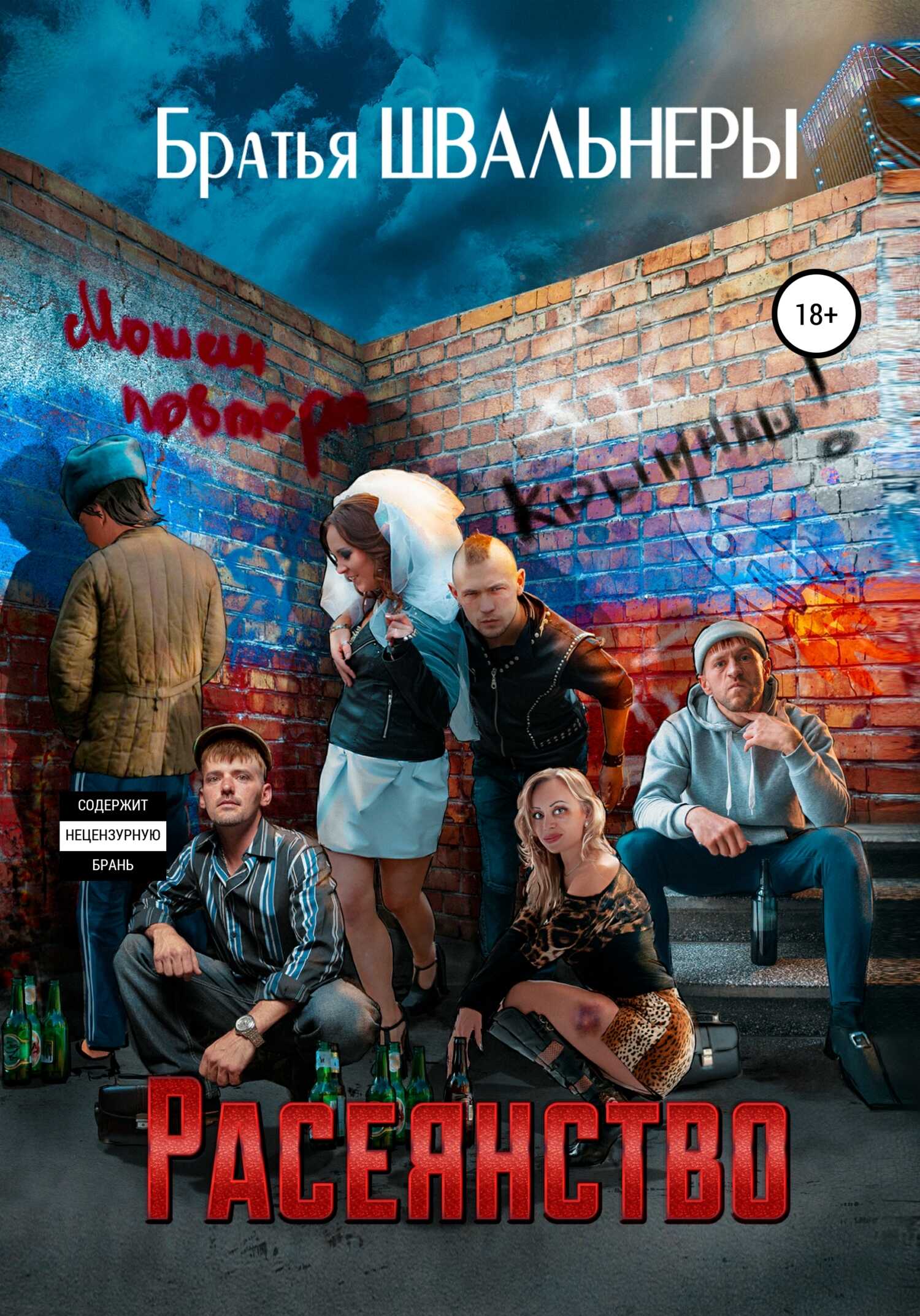 Онлайн книга - Расеянство - Братья Швальнеры