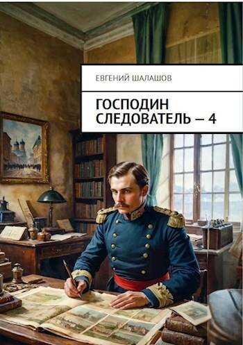 Онлайн книга - Господин следователь. Книга четвертая - Евгений Васильевич Шалашов