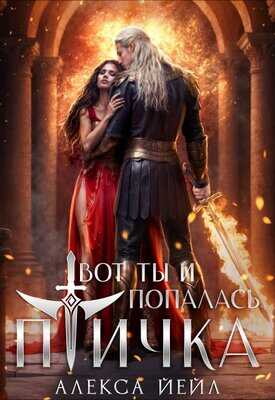 Онлайн книга - Вот ты и попалась, птичка - Алекса Йейл