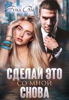Онлайн книга - Сделай это со мной снова - Янка Рам