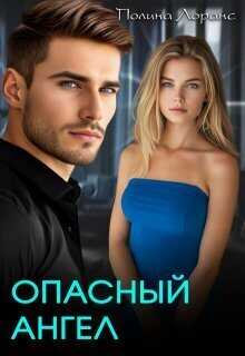 Онлайн книга - Опасный ангел - Полина Лоранс