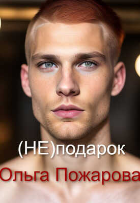 Онлайн книга - (не)подарок - Ольга Пожарова