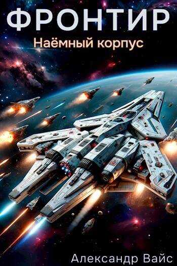 Онлайн книга - Фронтир. Том V. Наемный корпус - Александр Вайс