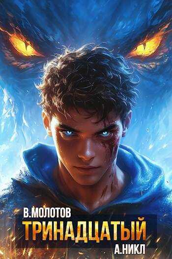 Онлайн книга - Тринадцатый XII - Виктор Молотов