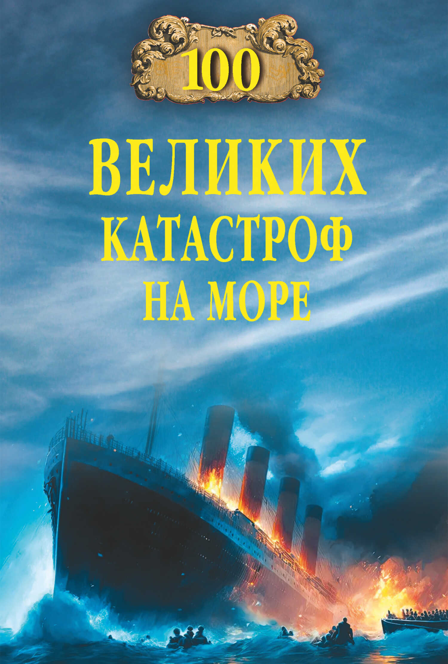 Онлайн книга - 100 великих катастроф на море - Евгений Викторович Старшов