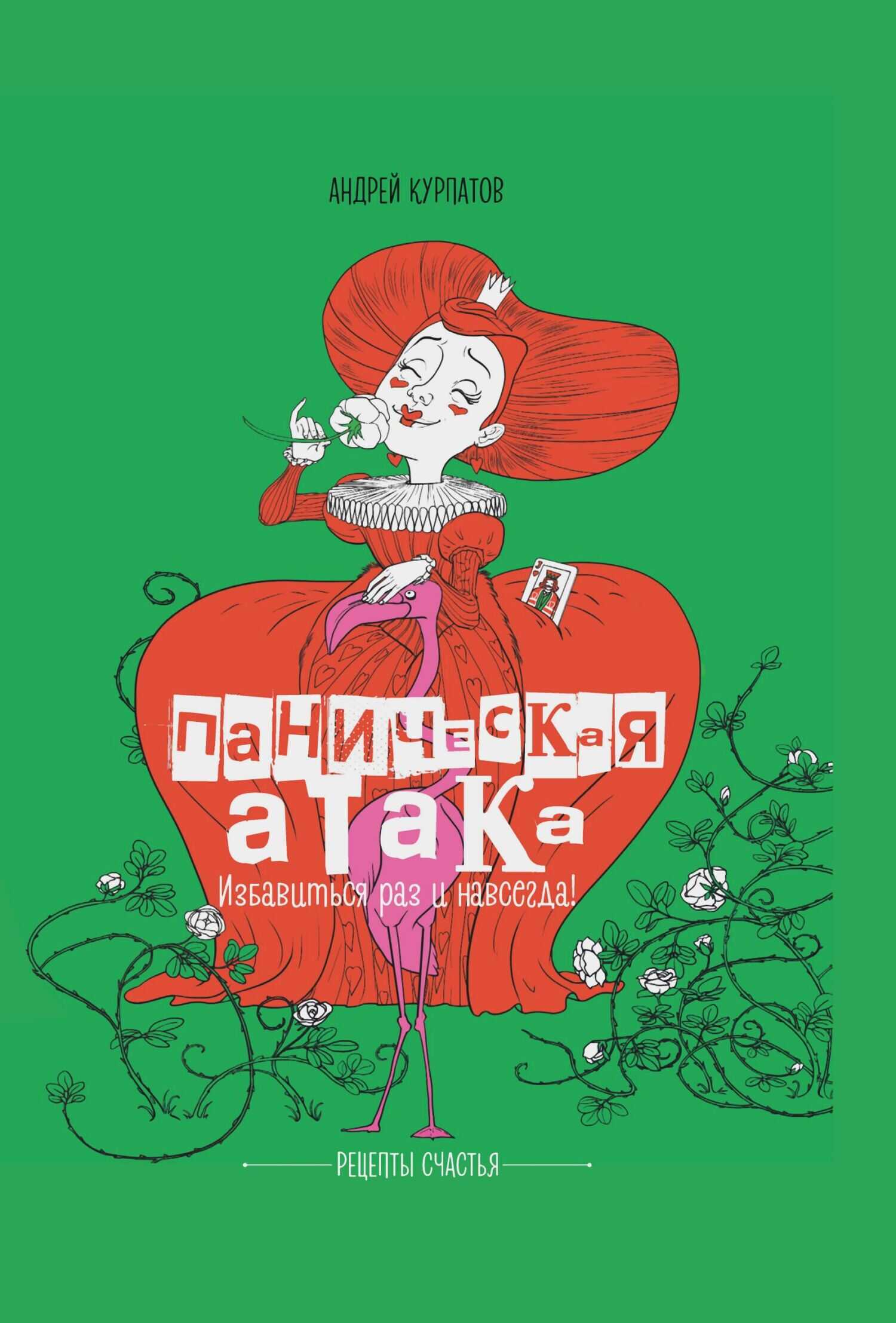 Онлайн книга - Паническая атака. Избавиться раз и навсегда! - Андрей Владимирович Курпатов