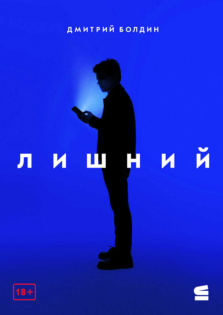 Онлайн книга - Лишний - Дмитрий Болдин