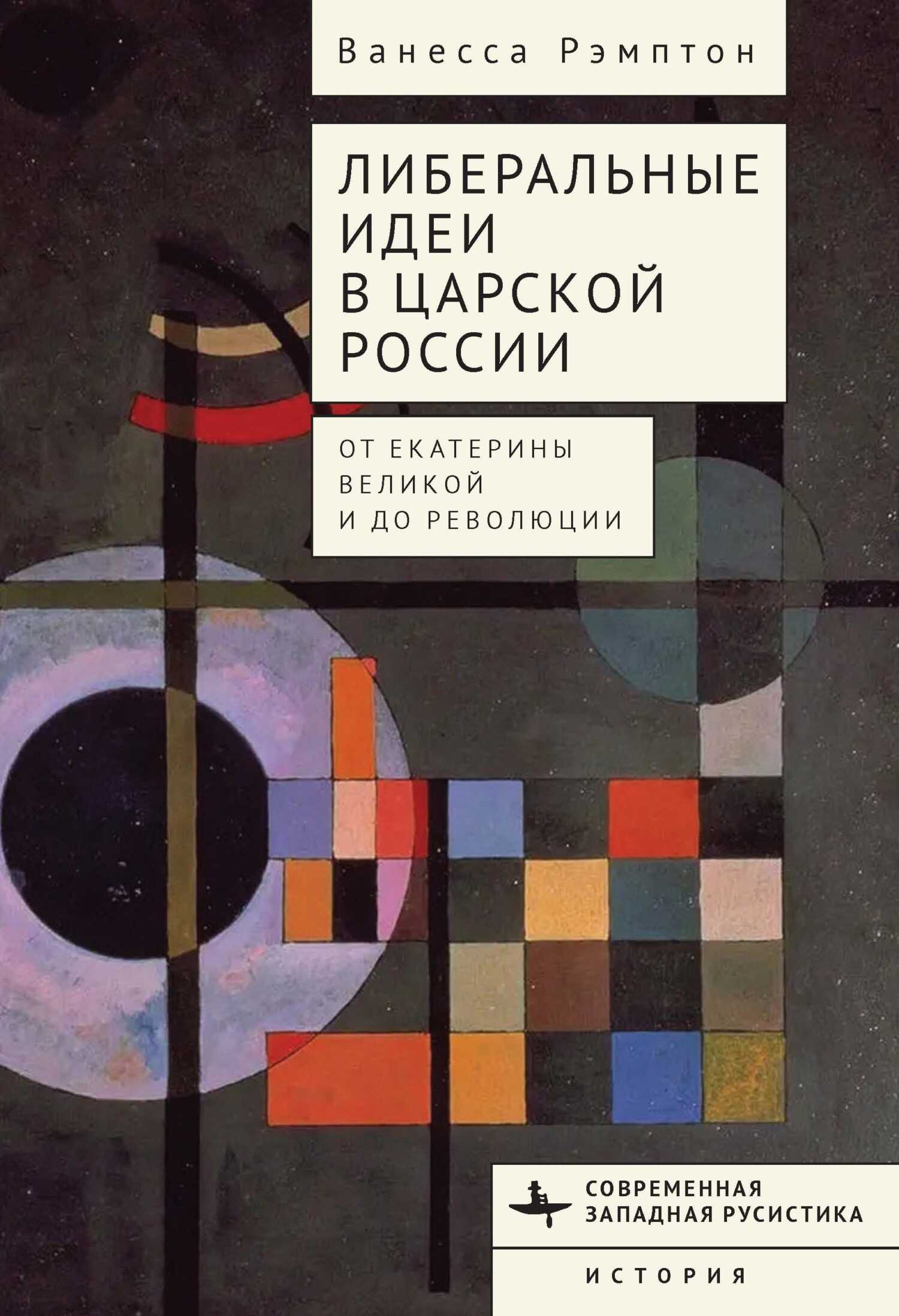 Онлайн книга - Либеральные идеи в царской России. От Екатерины Великой и до революции - Ванесса Рэмптон