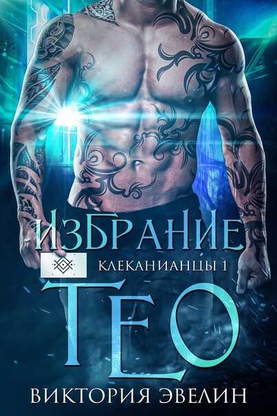 Онлайн книга - Избрание Тео - Виктория Эвелин