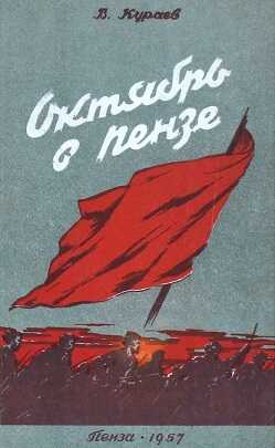 Онлайн книга - Октябрь в Пензе - Василий Владимирович Кураев