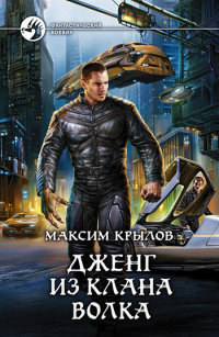 Онлайн книга - Дженг из клана Волка - Максим Крылов