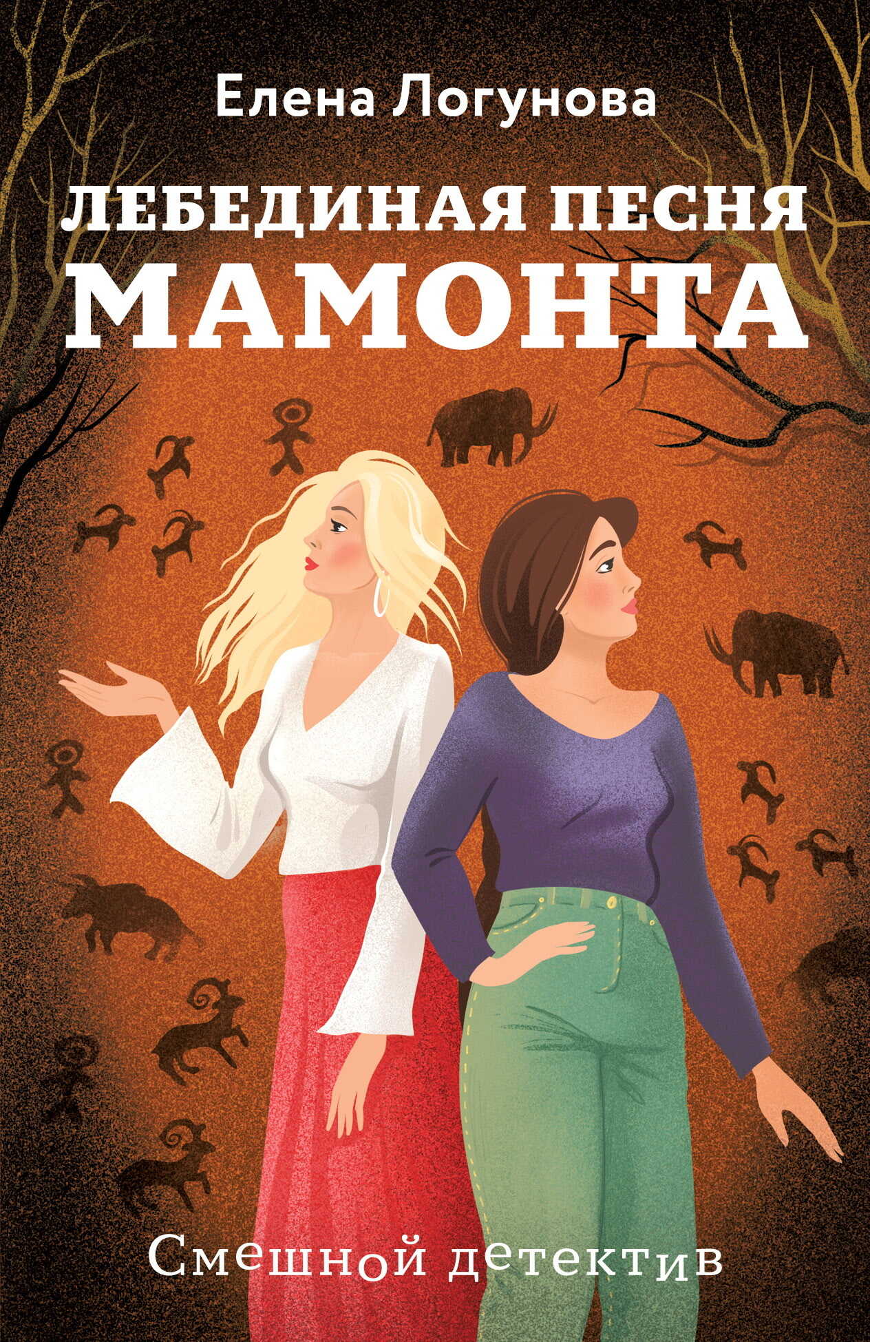 Онлайн книга - Лебединая песня мамонта - Елена Ивановна Логунова