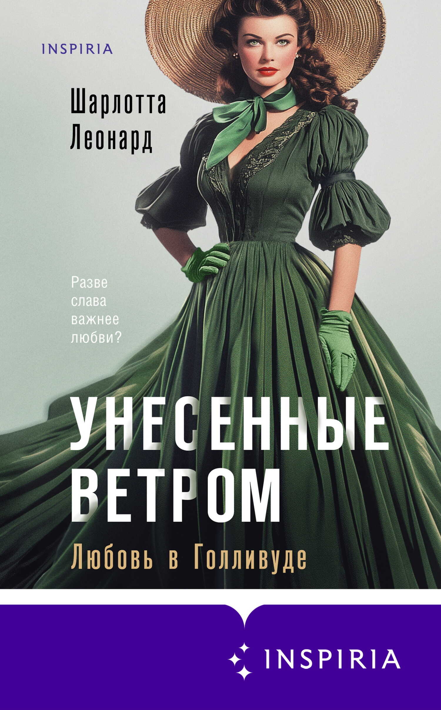 Онлайн книга - Унесенные ветром. Любовь в Голливуде - Шарлотта Леонард