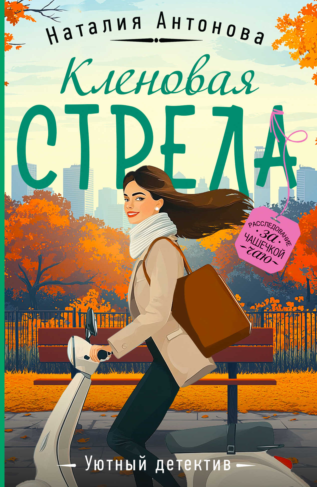 Онлайн книга - Кленовая стрела - Наталия Николаевна Антонова