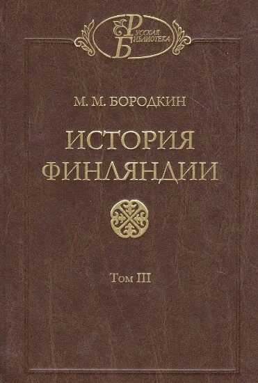 Онлайн книга - История Финляндии. Время Екатерины II и Павла I - Михаил Михайлович Бородкин