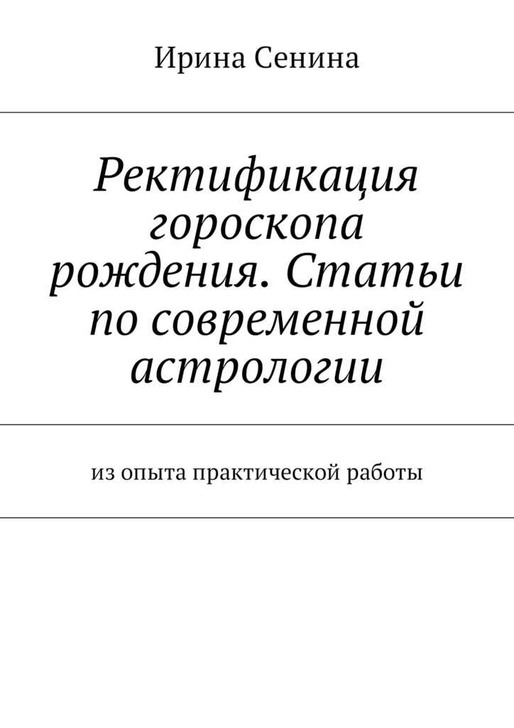 Онлайн книга - Ректификация гороскопа рождения. Статьи по современной астрологии. Из опыта практической работы - Ир