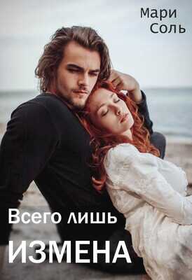 Онлайн книга - Всего лишь измена - Мари Соль