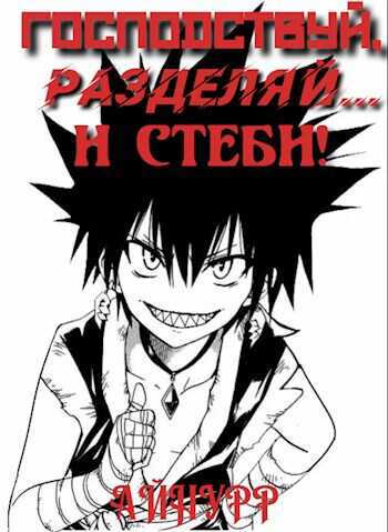 Онлайн книга - Господствуй, Разделяй... и Стеби! - Айнурр