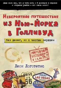 Онлайн книга - Невероятное путешествие из Нью-Йорка в Голливуд: без денег, но с чистым сердцем - Леон Логотетис