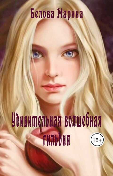Онлайн книга - Удивительная волшебная гильдия - Марина Белова