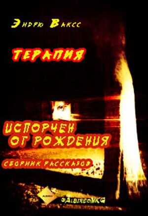 Онлайн книга - Терапия - Эндрю Ваксс