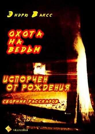 Онлайн книга - Охота на ведьм - Эндрю Ваксс