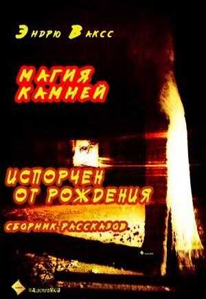 Онлайн книга - Магия камней - Эндрю Ваксс