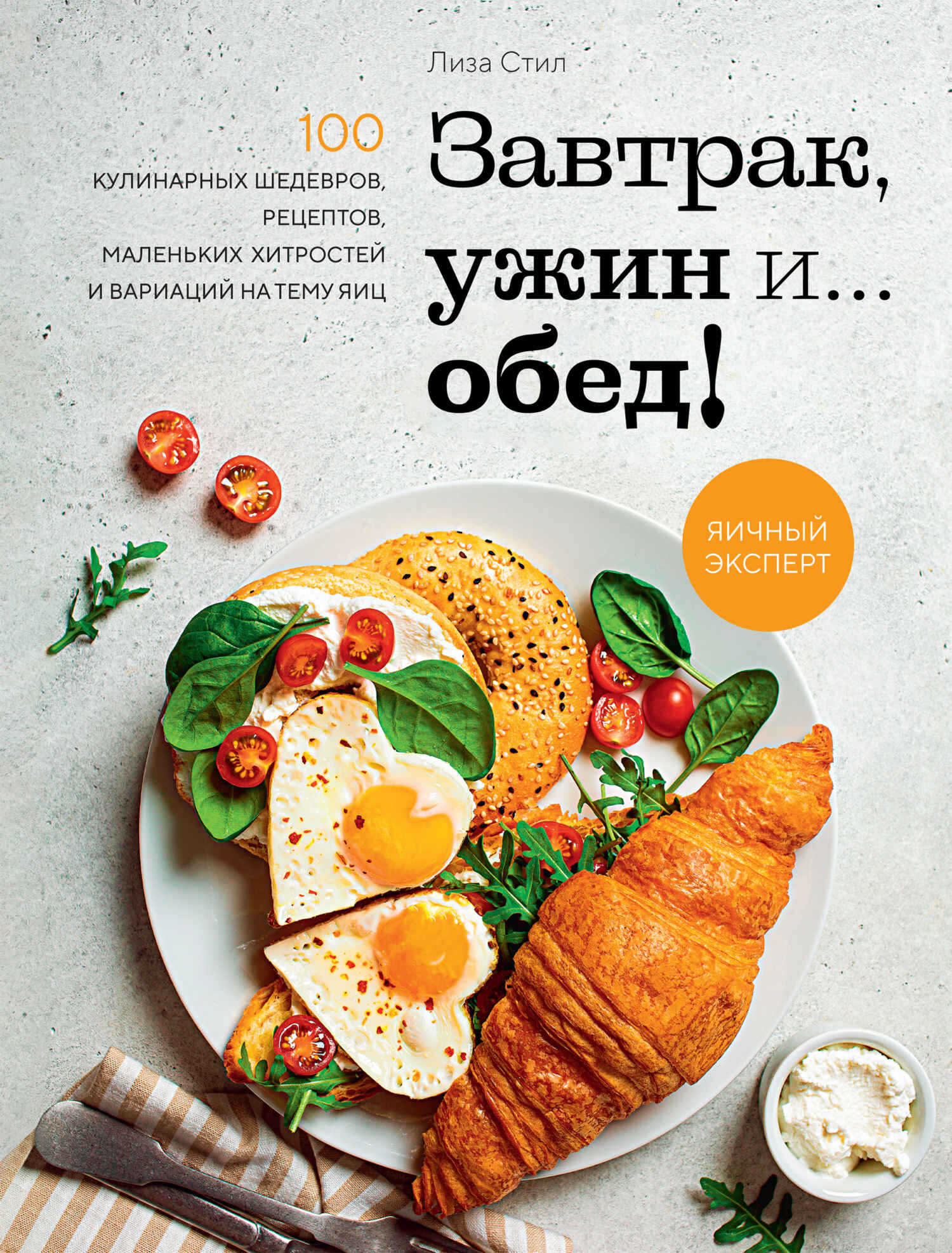 Онлайн книга - Завтрак, ужин и… обед! 100 кулинарных шедевров, рецептов, маленьких хитростей и вариаций на тему яиц