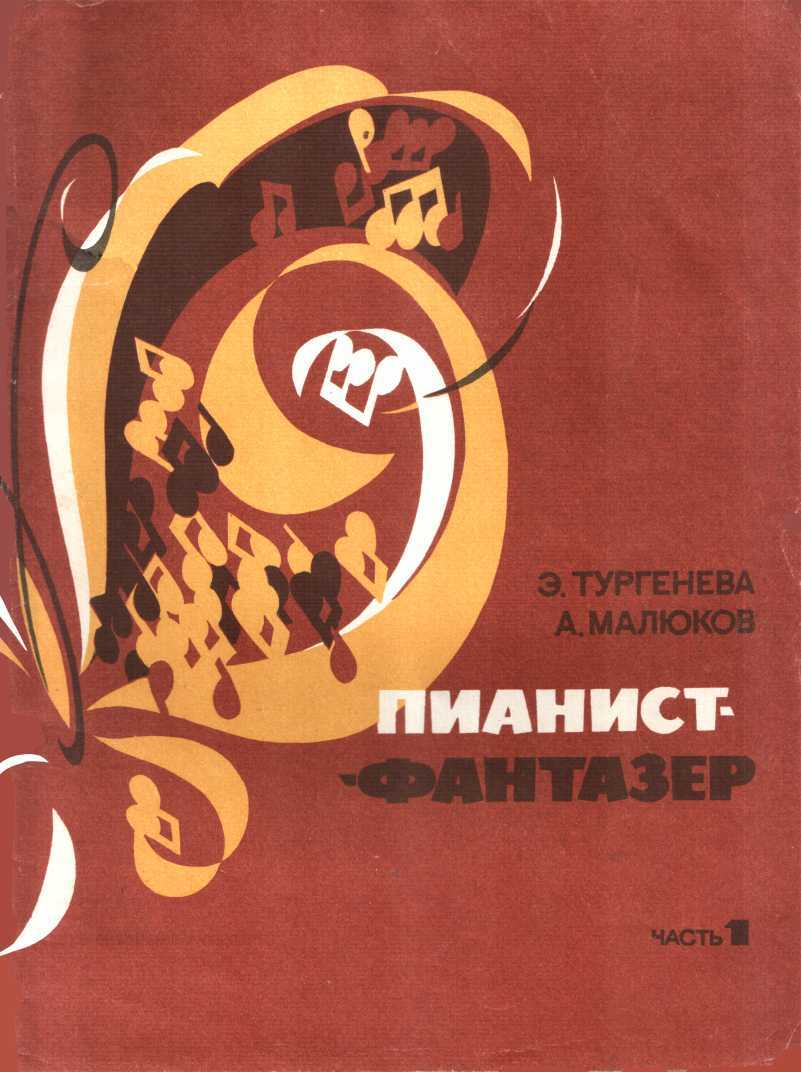 Онлайн книга - Пианист-фантазер, часть 1 - Эра Шаваршевна Тургенева