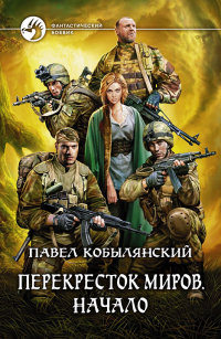 Онлайн книга - Перекресток миров. Начало - Павел Кобылянский