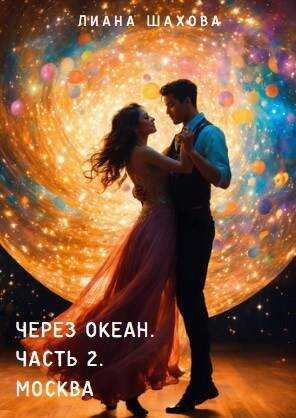 Онлайн книга - Через океан. Часть 2. Москва - Лиана Шахова