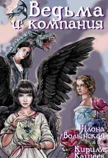 Онлайн книга - Ведьма и компания - Кирилл Кащеев