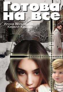 Онлайн книга - Готова на все - Кирилл Кащеев