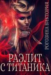 Онлайн книга - Раэлит с Титаника - Виктория Рогозина
