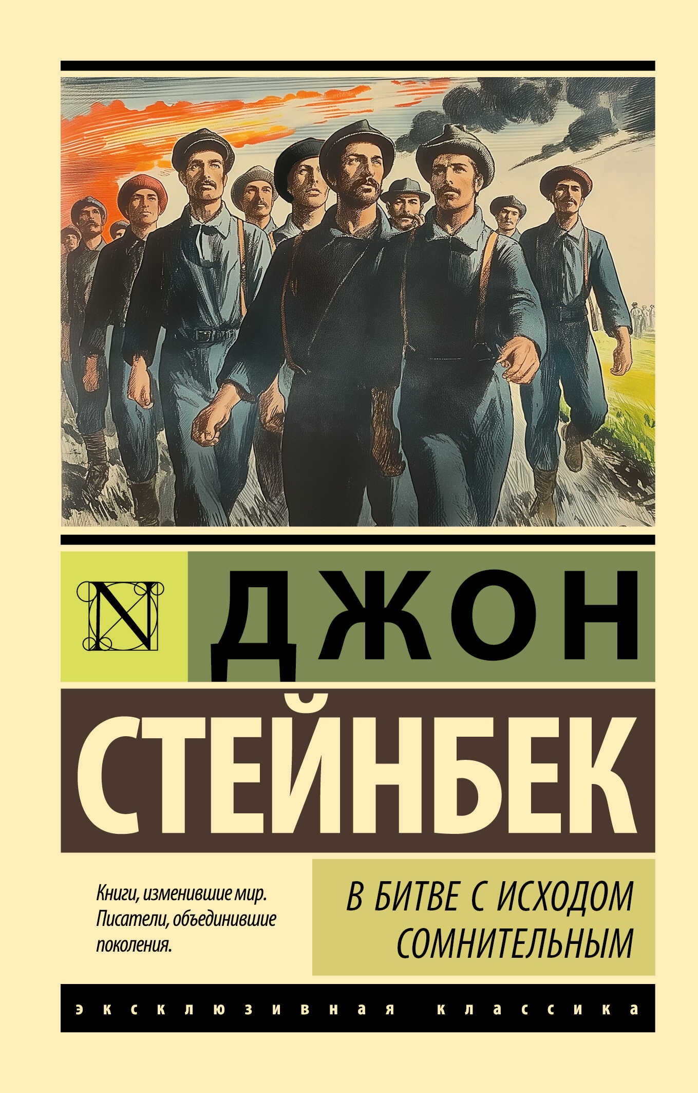 Онлайн книга - В битве с исходом сомнительным - Джон Эрнст Стейнбек